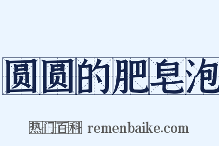 圆圆的肥皂泡是什么意思的图片